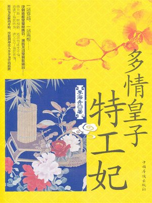 cover image of 多情皇子特工妃